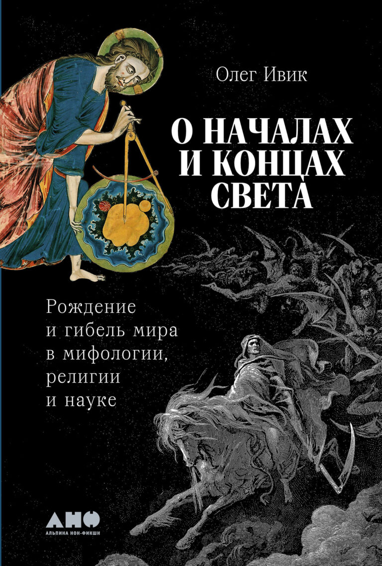 О началах и концах света: Рождение и гибель мира в мифологии, религии и науке О началах и концах света: Рождение и гибель мира в мифологии, религии и науке