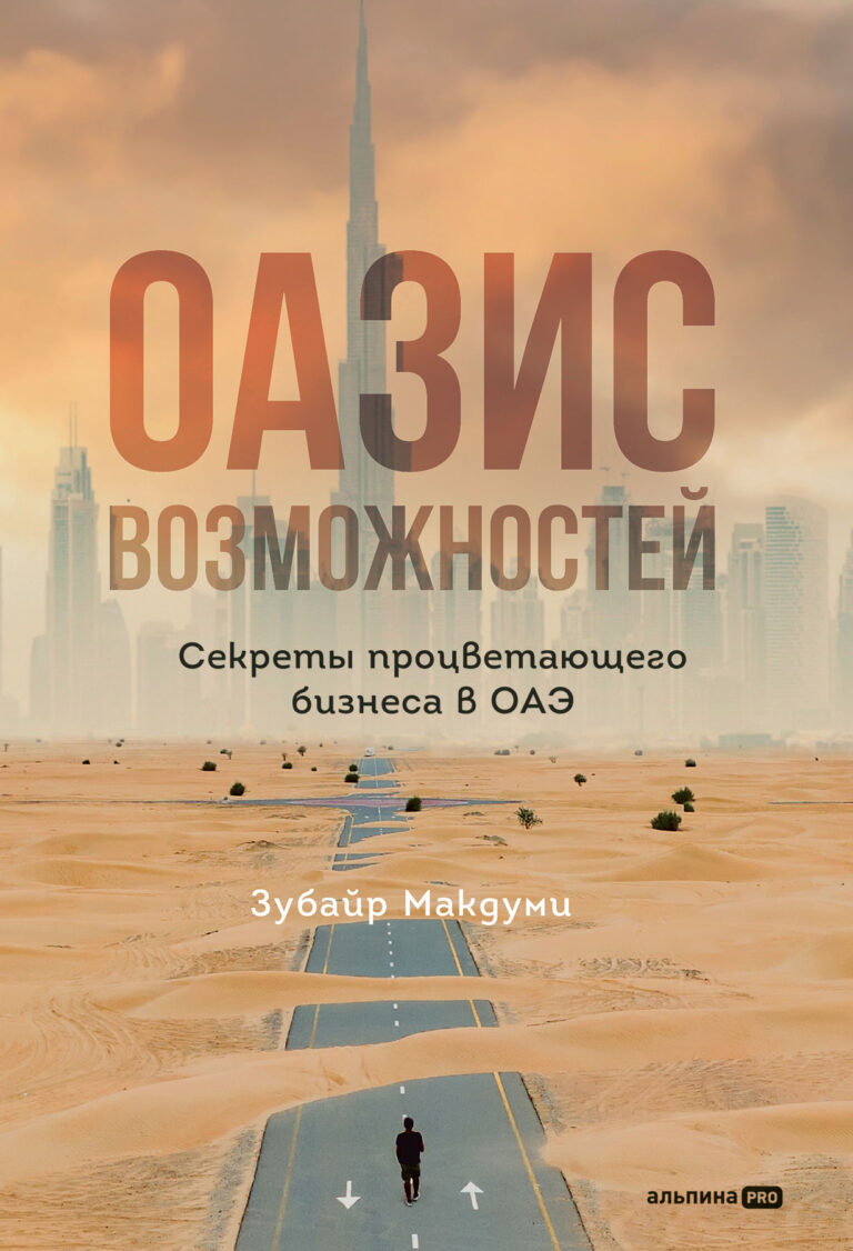 Оазис возможностей: Секреты процветающего бизнеса в ОАЭ Оазис возможностей: Секреты процветающего бизнеса в ОАЭ