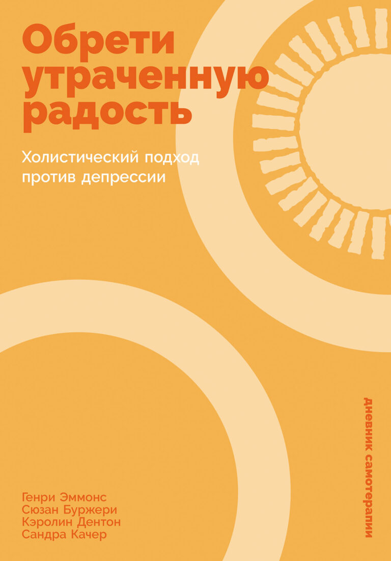 Обрети утраченную радость: Холистический подход против депрессии Обрети утраченную радость: Холистический подход против депрессии