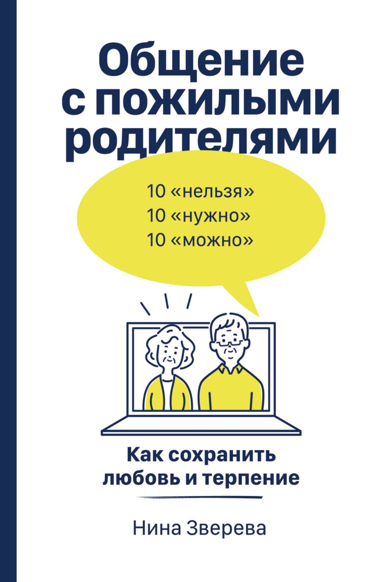 Общение с пожилыми родителями: Как сохранить любовь и терпение