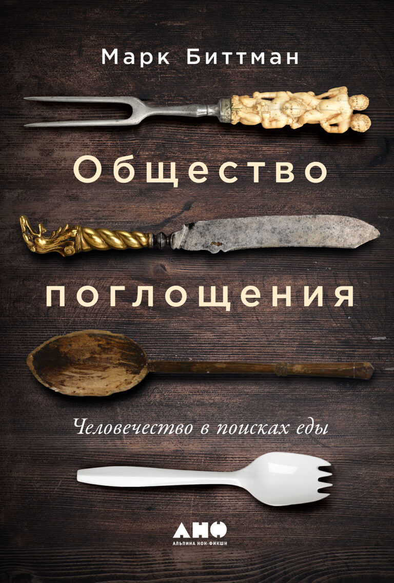 Еда — одна из первостепенных жизненных необходимостей в любом обществе. Однако современный человек в большинстве случаев имеет крайне туманное представление о том, какой путь… Общество поглощения: Человечество в поисках еды