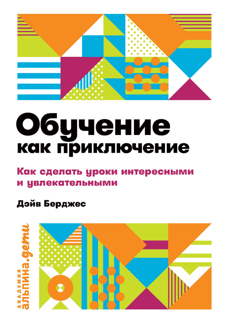 Все мы знаем, что в школе работают энтузиасты. Преподаватель должен быть страстно увлечен своим предметом, вдохновлять, воспитывать, направлять, находить подход. И все это в… Обучение как приключение: Как сделать уроки интересными и увлекательными