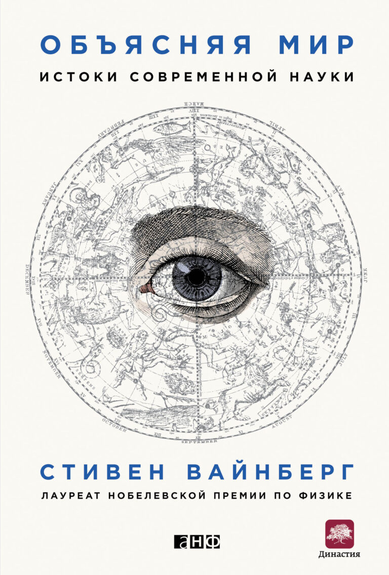 Книга одного из самых известных ученых современности, нобелевского лауреата по физике, доктора философии Стивена Вайнберга — захватывающая и энциклопедически полная история… Объясняя мир