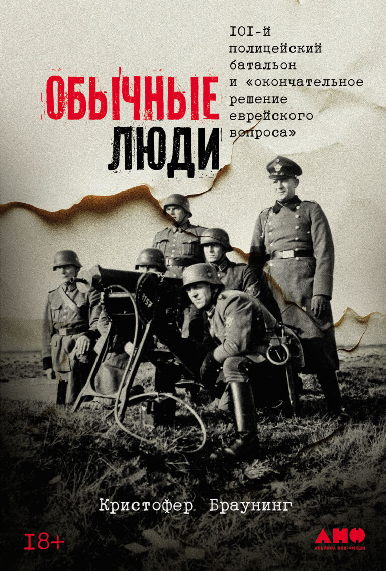 Обычные люди: 101-й полицейский батальон и «окончательное решение еврейского вопроса» Обычные люди: 101-й полицейский батальон и «окончательное решение еврейского вопроса»
