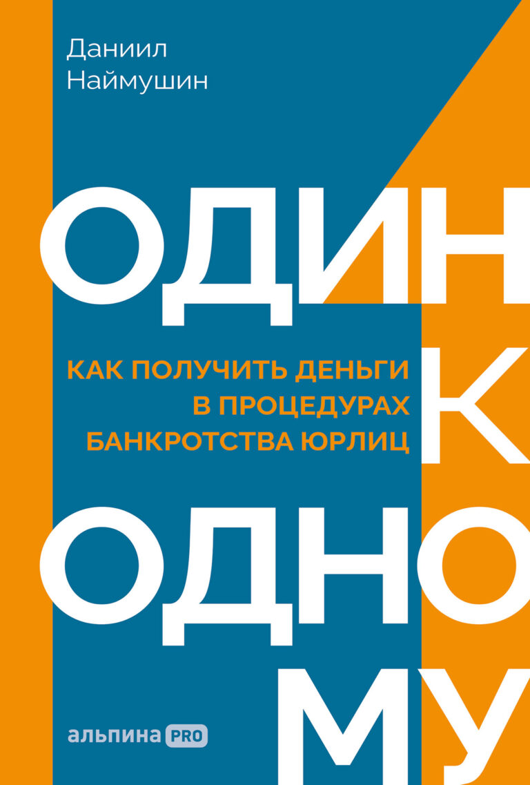 Один к одному: Как получить деньги в процедурах банкротства юрлиц Один к одному: Как получить деньги в процедурах банкротства юрлиц