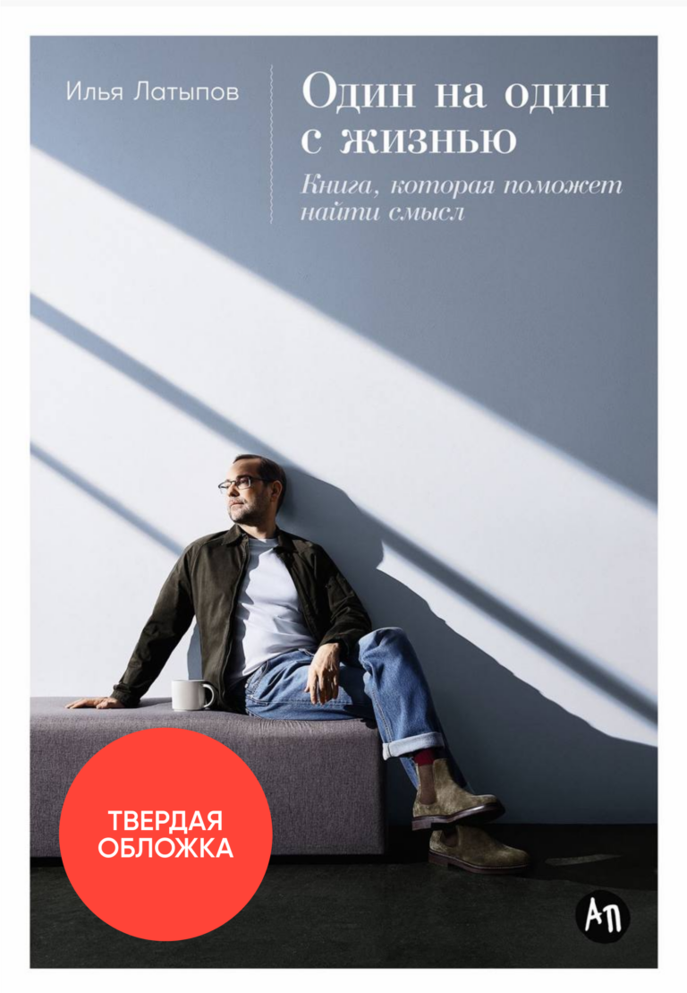 Один на один с жизнью: Книга, которая поможет найти смысл Один на один с жизнью: Книга, которая поможет найти смысл