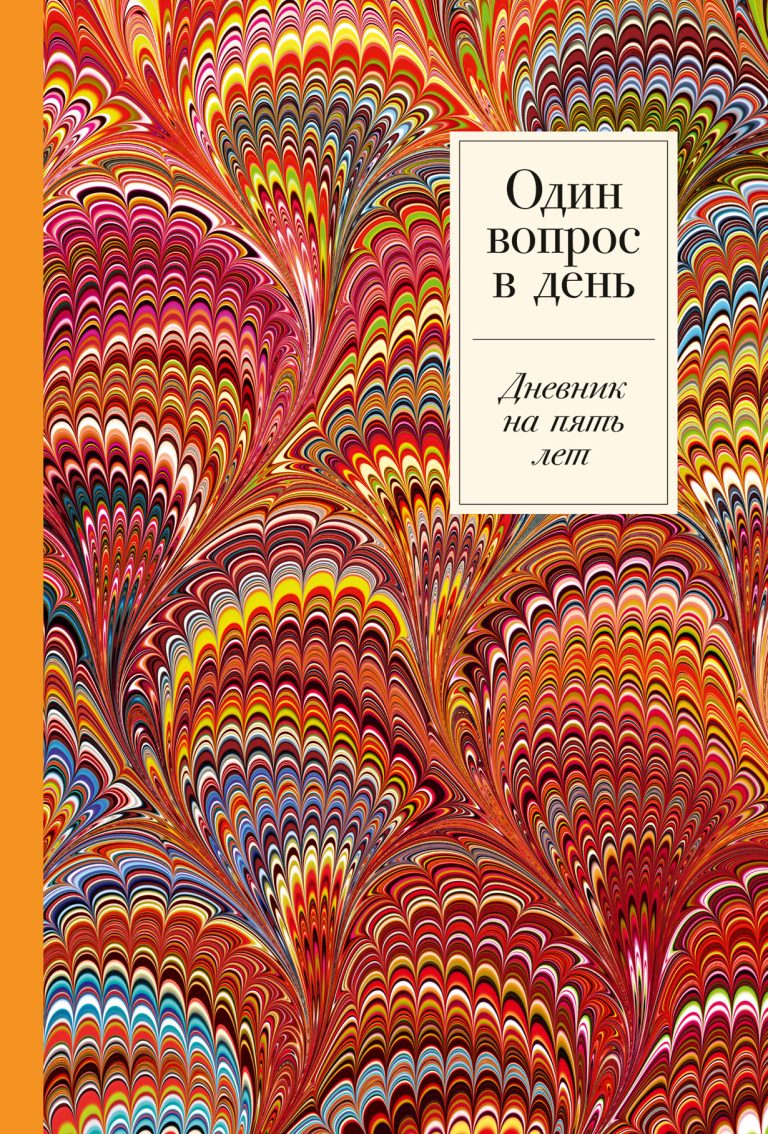 Один вопрос в день: Дневник на пять лет