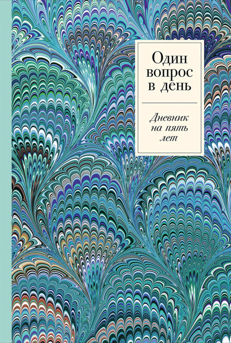 Один вопрос в день: Дневник на пять лет — цена и наличие Один вопрос в день: Дневник на пять лет