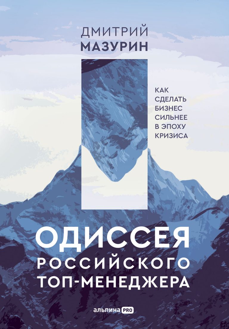 Одиссея российского топ-менеджера: Как сделать бизнес сильнее в эпоху кризиса
