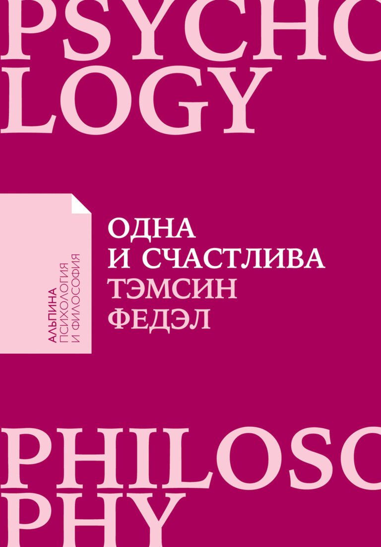 Пережить разрыв отношений и не сойти с ума от обиды, боли и одиночества. Правильно реагировать на фальшивое сочувствие, бестактные расспросы, сплетни и разговоры за спиной. Не… Одна и счастлива