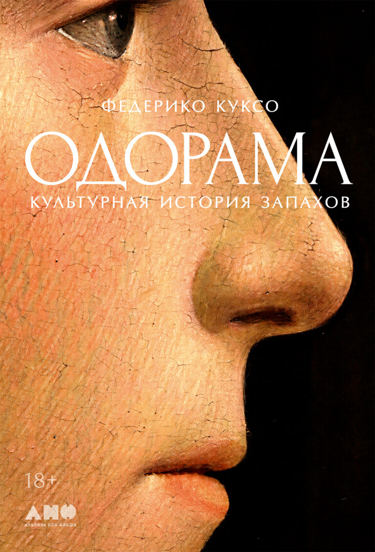 Одорама: Культурная история запахов Одорама: Культурная история запахов