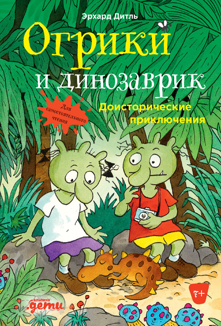Огрики и динозаврик: Доисторические приключения Огрики и динозаврик: Доисторические приключения