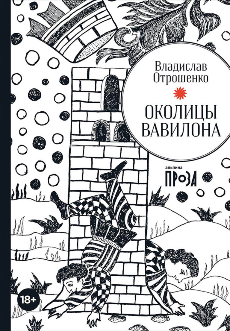 Околицы Вавилона Околицы Вавилона