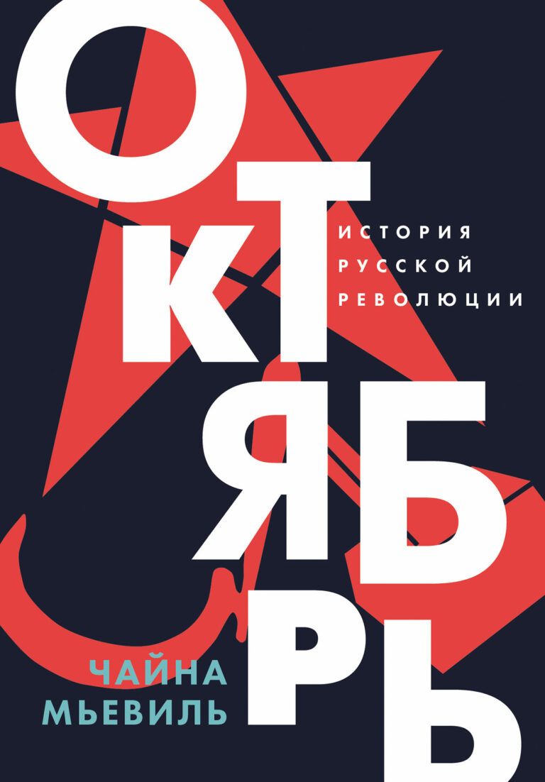 Октябрь: История русской революции