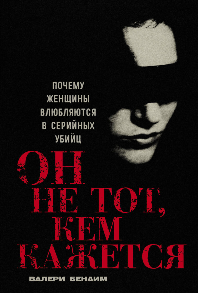 Он не тот, кем кажется: Почему женщины влюбляются в серийных убийц Он не тот, кем кажется: Почему женщины влюбляются в серийных убийц