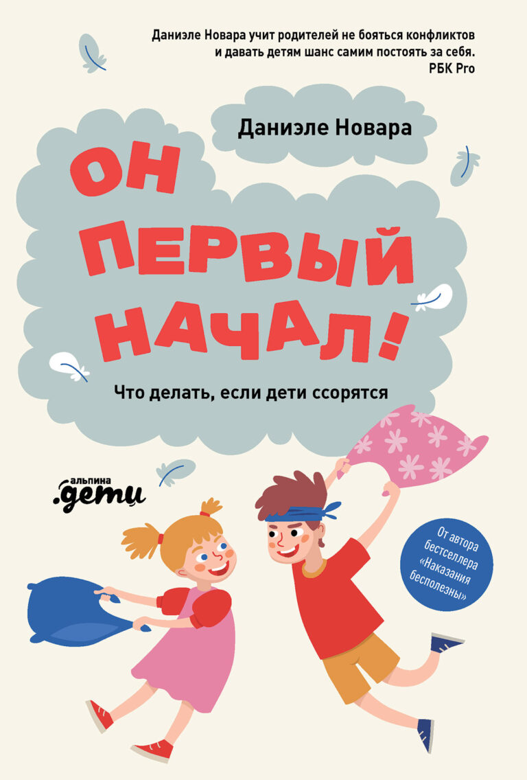 Он первый начал! Что делать, если дети ссорятся Он первый начал! Что делать, если дети ссорятся