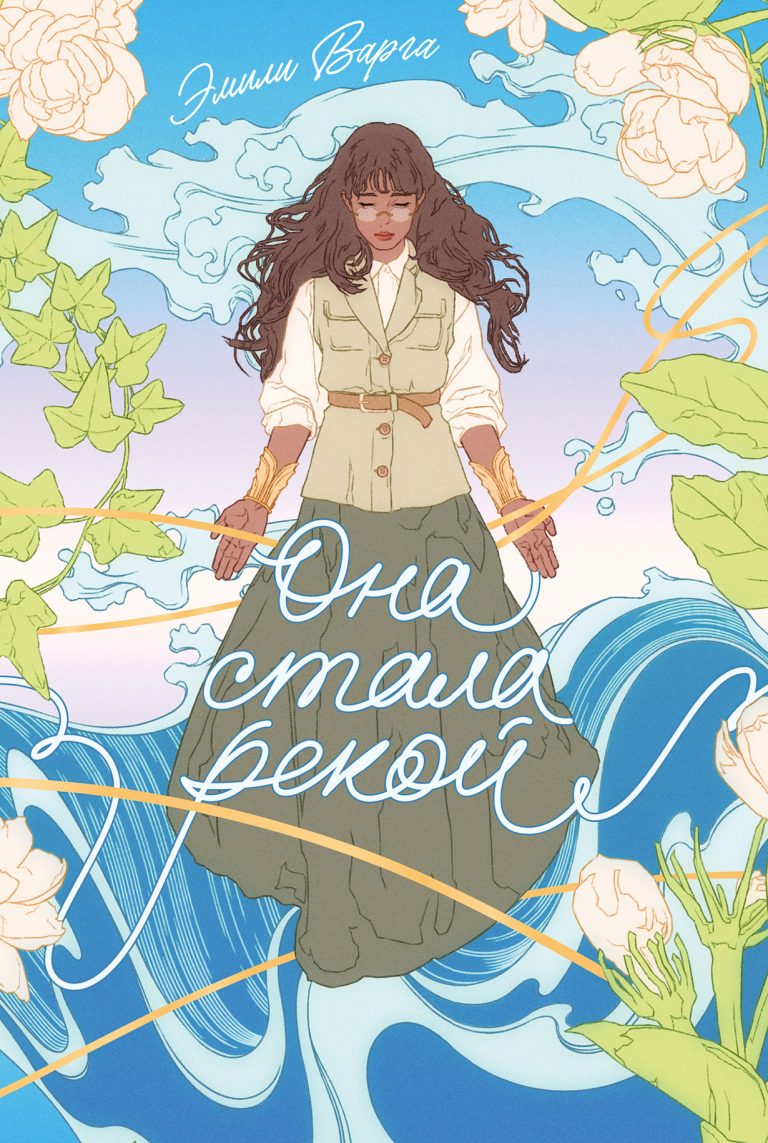 Она стала рекой Она стала рекой