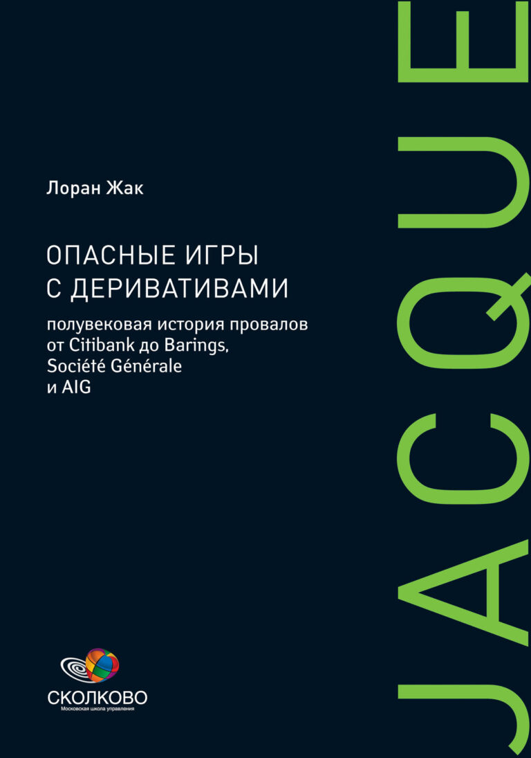 Книга развенчивает мистическую сложность деривативов и предлагает читателю «гранд-тур» по миру финансового инжиниринга и производных инструментов. Но эта книга — не очередной… Опасные игры с деривативами: Полувековая история провалов от Citibank до Barings, Societe Generale и AIG
