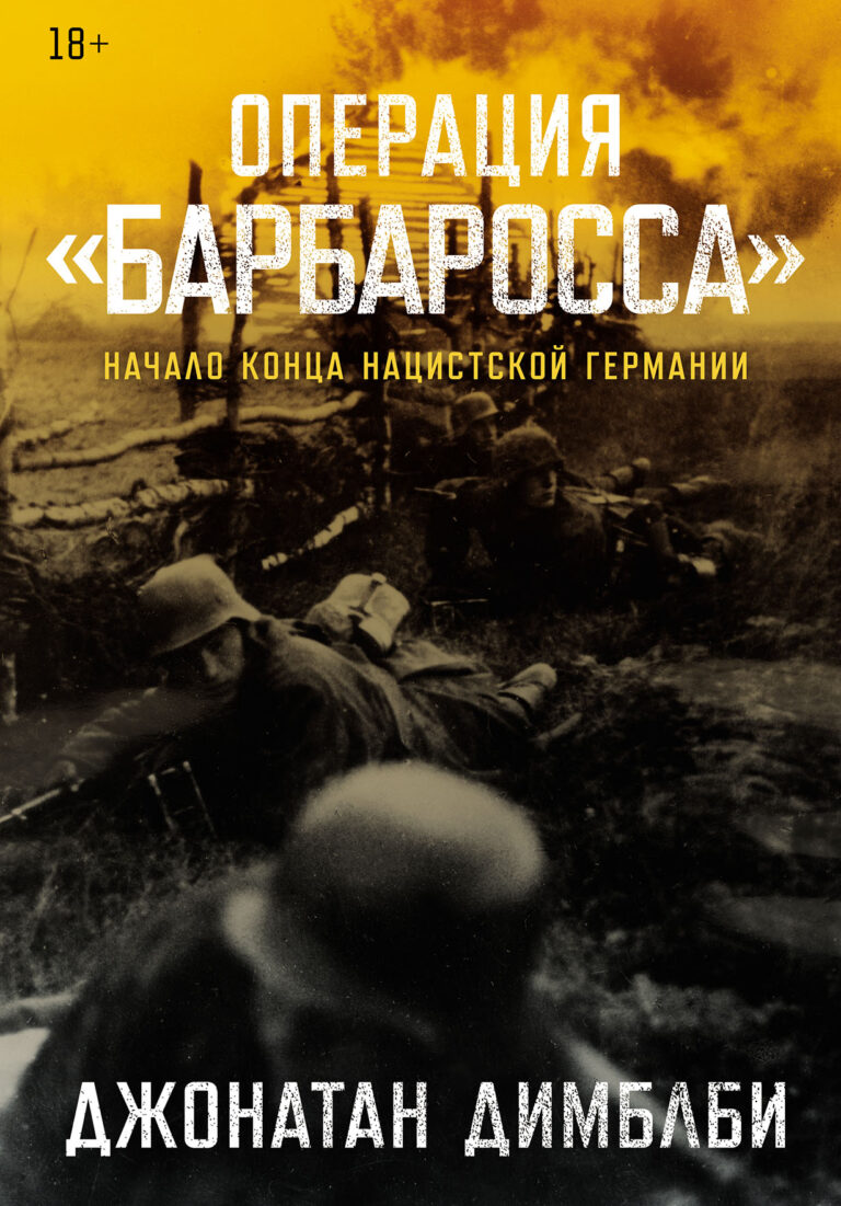 Операция «Барбаросса»: Начало конца нацистской Германии