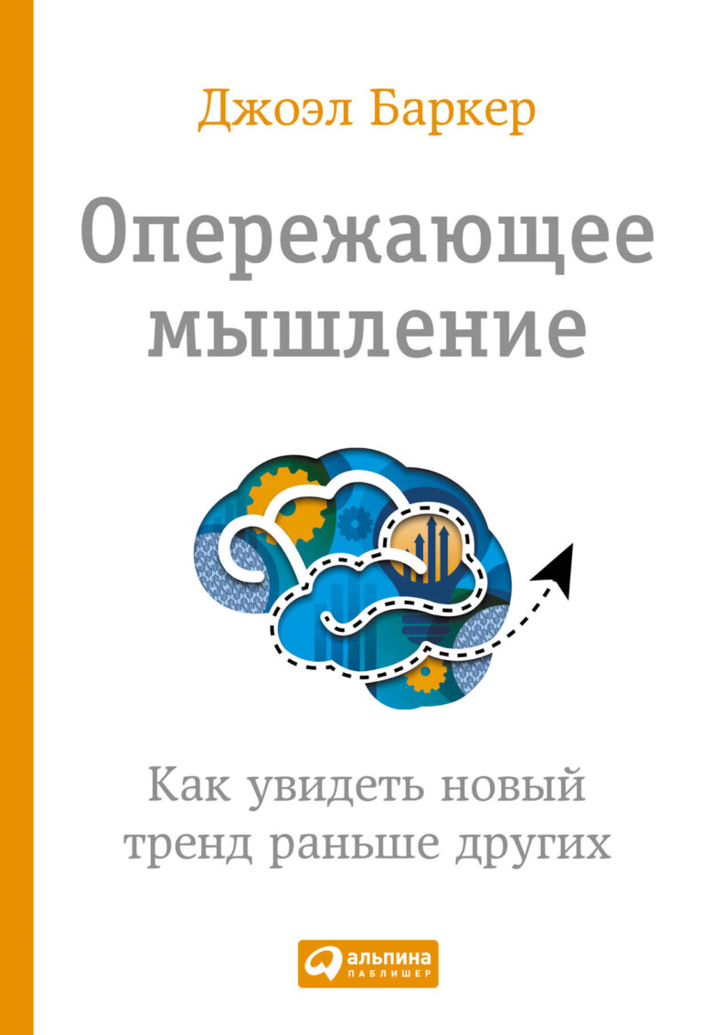 Опережающее мышление