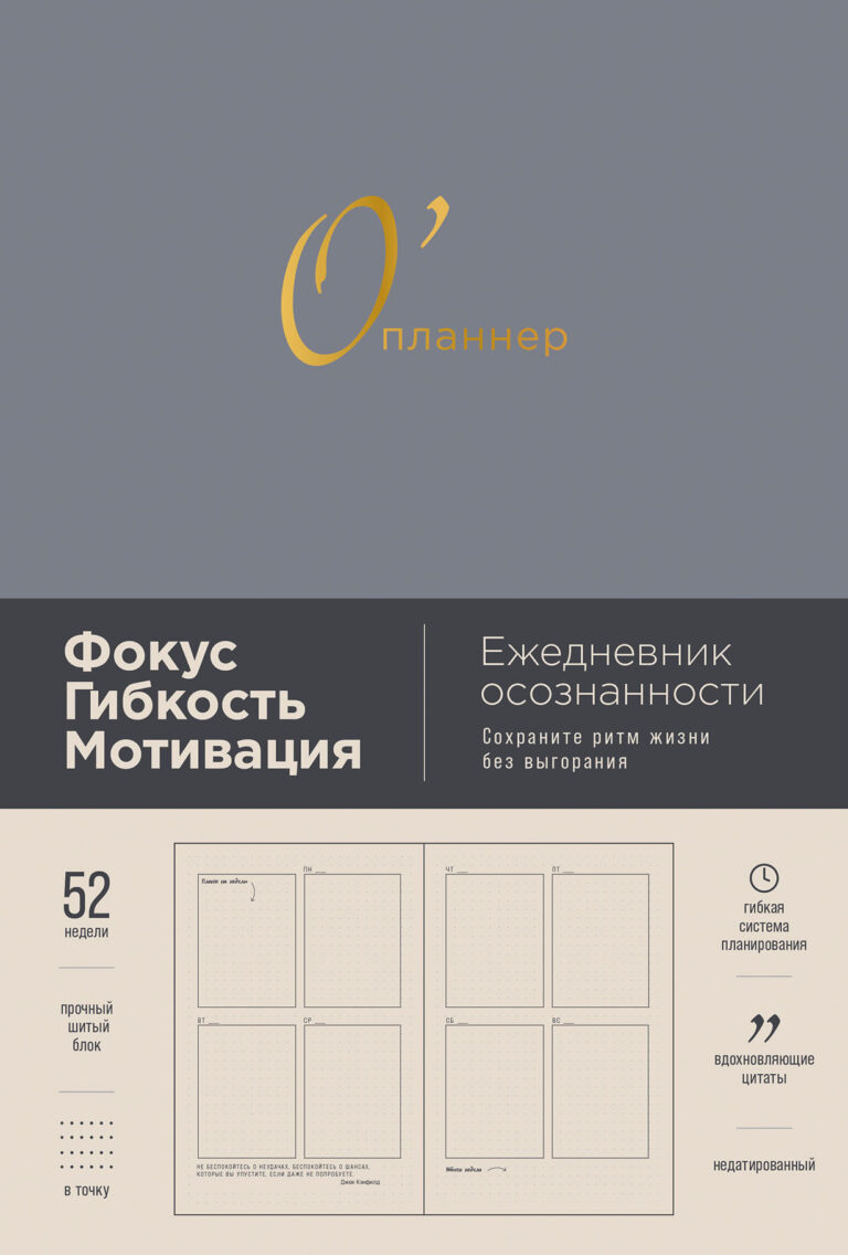 О’планнер: Фокус. Гибкость. Мотивация
