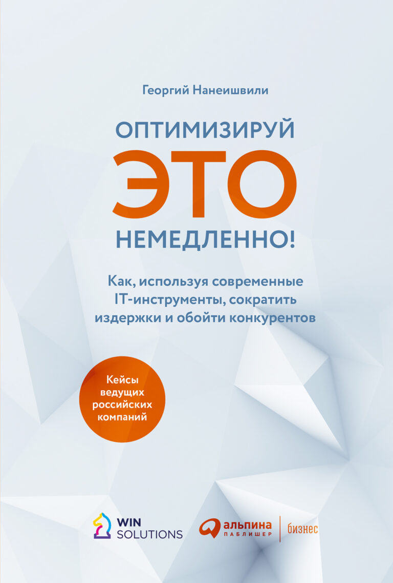 Оптимизируй ЭТО немедленно! Как, используя современные IT-инструменты, сократить издержки и обойти конкурентов Оптимизируй ЭТО немедленно! Как, используя современные IT-инструменты, сократить издержки и обойти конкурентов