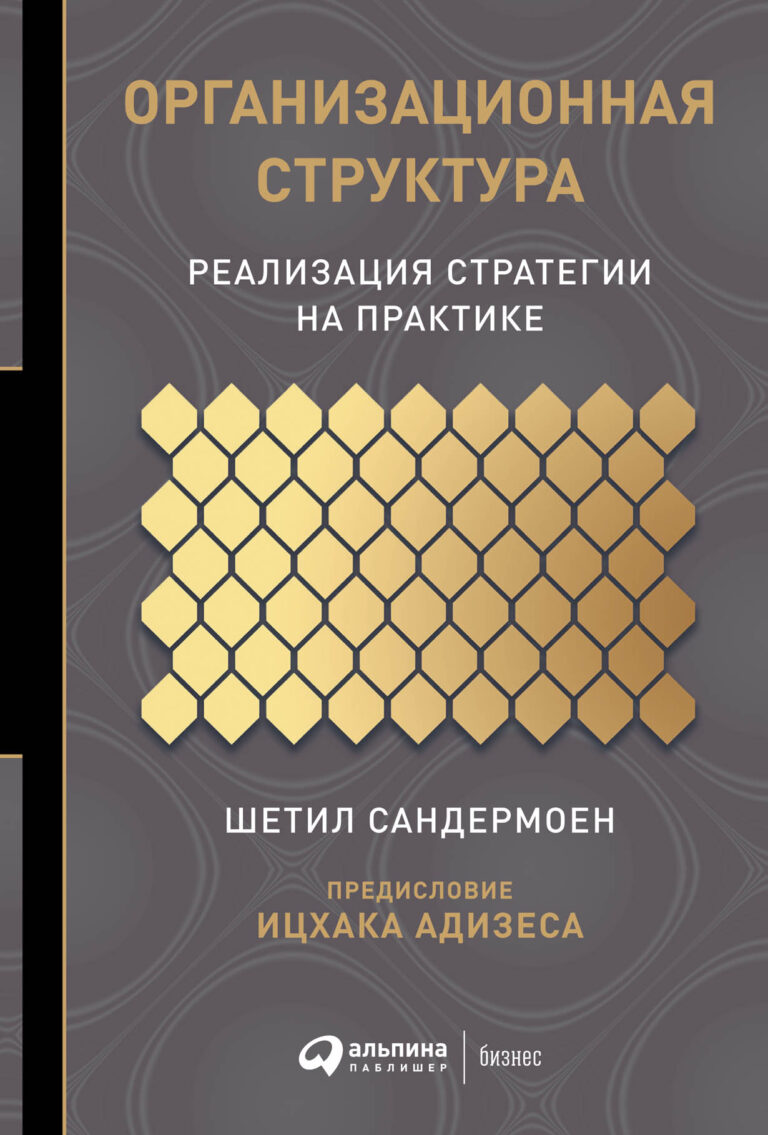 Множество проблем в бизнесе связаны с неоптимальной или устаревшей организационной структурой. Ее трансформация — дело непростое и часто весьма болезненное, поэтому… Организационная структура: Реализация стратегии на практике