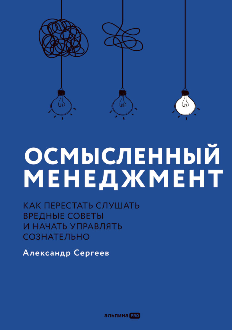 Осмысленный менеджмент: Как перестать слушать вредные советы и начать управлять сознательно Осмысленный менеджмент: Как перестать слушать вредные советы и начать управлять сознательно