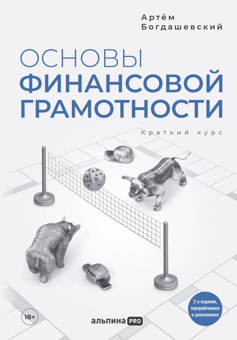 Основы финансовой грамотности: Краткий курс