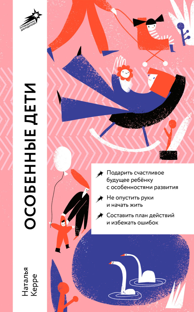 Эта книга адресована родителям детей с особенностями развития. Как изменится жизнь семьи с появлением в ней такого малыша? Как жить, что делать, как не опустить руки и начать… Особенные дети: Как подарить счастливую жизнь ребенку с отклонениями в развитии