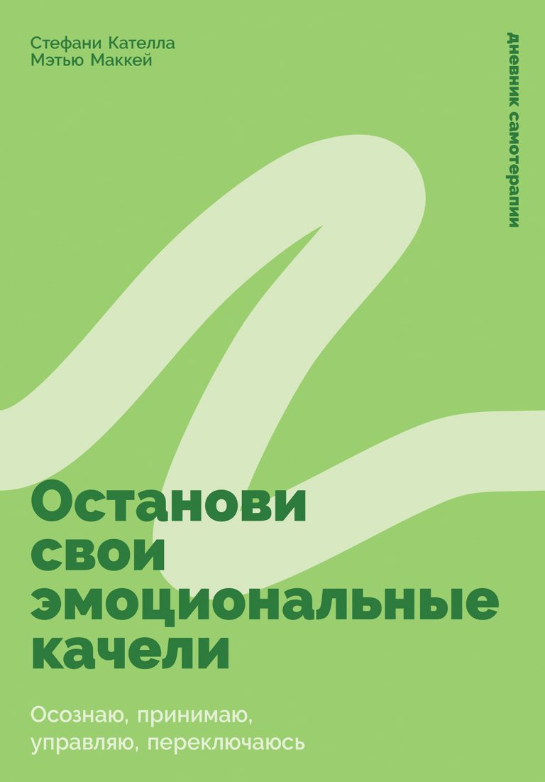 Останови свои эмоциональные качели: Осознаю, принимаю, управляю, переключаюсь