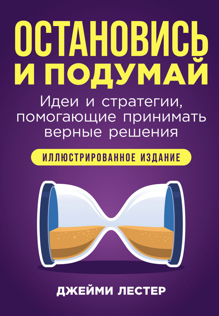Остановись и подумай: Идеи и стратегии, помогающие принимать верные решения Остановись и подумай: Идеи и стратегии, помогающие принимать верные решения