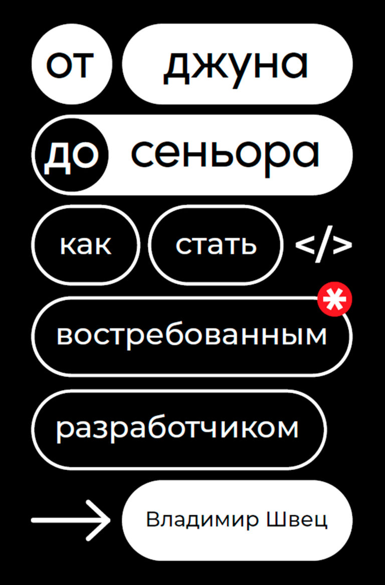 Быть разработчиком — трудно, а делать первые шаги — еще труднее. Вам предстоит постоянно практиковаться, осваивать большие объемы сложной информации, вы обязательно столкнетесь с… От джуна до сеньора: Как стать востребованным разработчиком