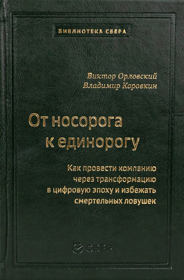 От носорога к единорогу. Как управлять корпорациями в эпоху цифровой трансформации. Том 99