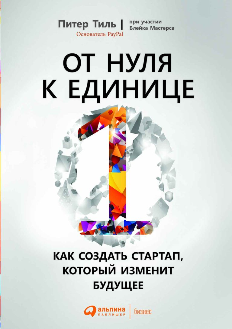 Как создать компанию с нуля, привести ее к успеху, сделав лидером рынка? Питер Тиль, предприниматель, создавший платежную систему PayPal, и первый инвестор, считает, что основа… От нуля к единице: Как создать стартап, который изменит будущее