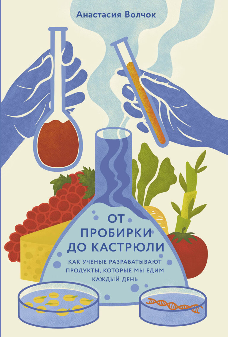 От пробирки до кастрюли: Как ученые разрабатывают продукты, которые мы едим каждый день