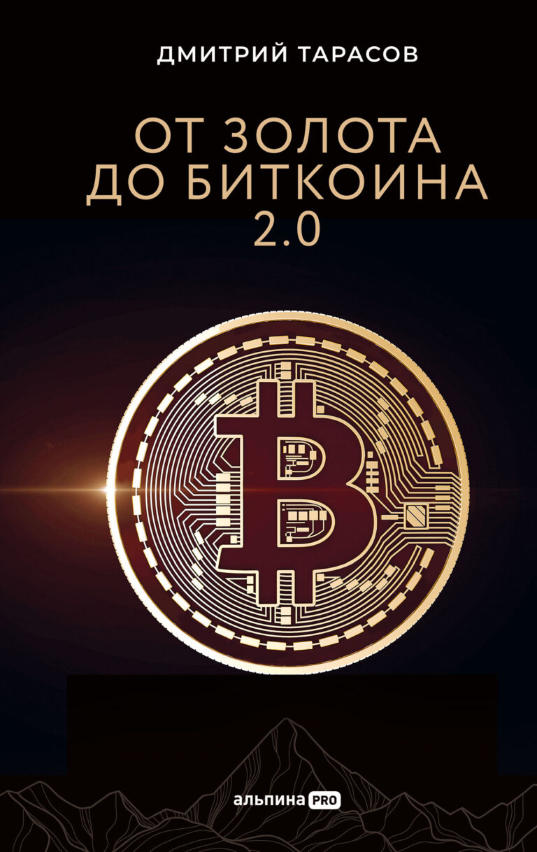 От золота до биткоина 2.0 От золота до биткоина 2.0
