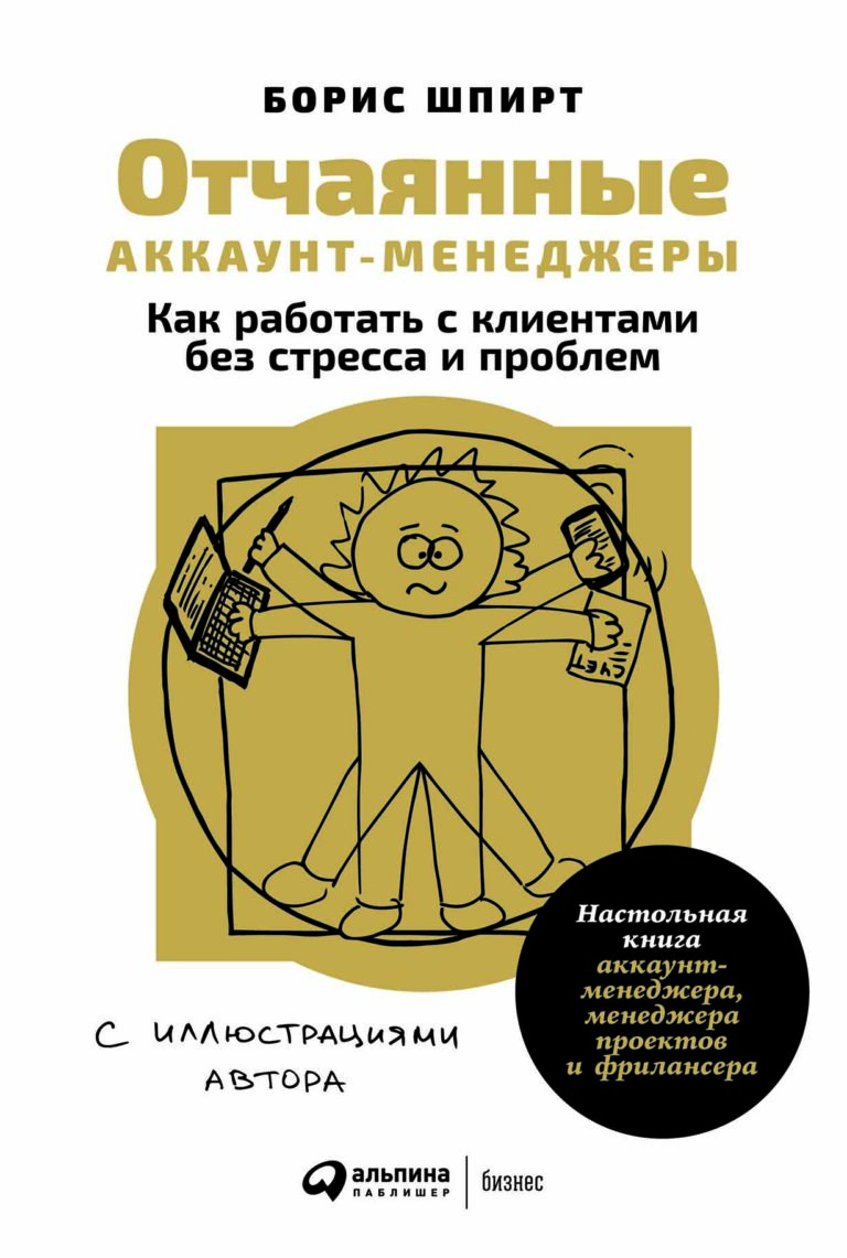 Правильные отношения с клиентом — залог долгосрочного сотрудничества и успешных продаж. Создать их бывает непросто, а сохранить и укрепить — еще сложнее.Что нужно делать, чтобы… Отчаянные аккаунт-менеджеры: Как работать с клиентами без стресса и проблем. Настольная книга аккаунт-менеджера, менеджера…