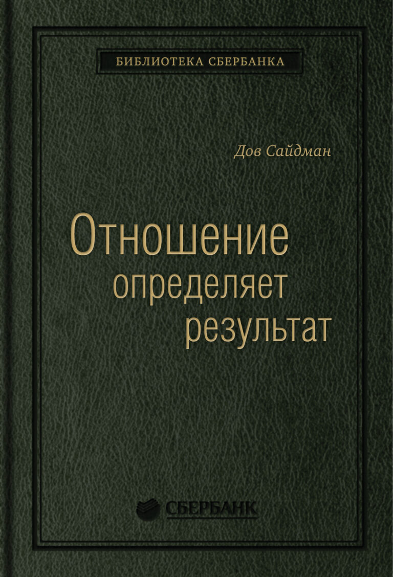 Отношение определяет результат. Том 73 (Библиотека Сбербанка)