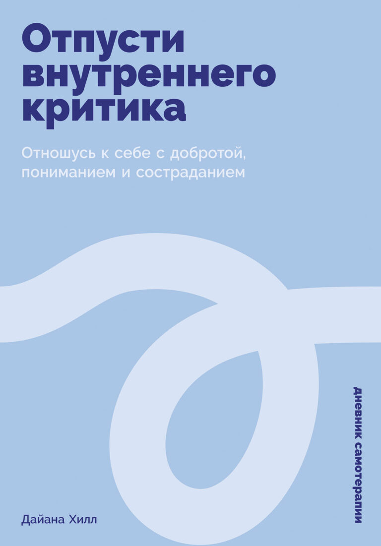 Отпусти внутреннего критика: Отношусь к себе с добротой, пониманием и состраданием