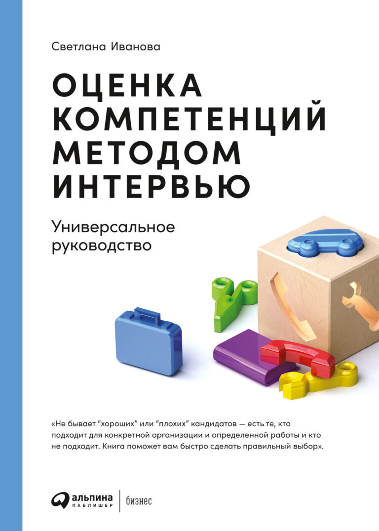 Новая книга признанного эксперта в области HR Светланы Ивановой, автора бестселлера «Искусство подбора персонала», предлагает готовые инструменты для оценки характеристик и… Оценка компетенций методом интервью: Универсальное руководство