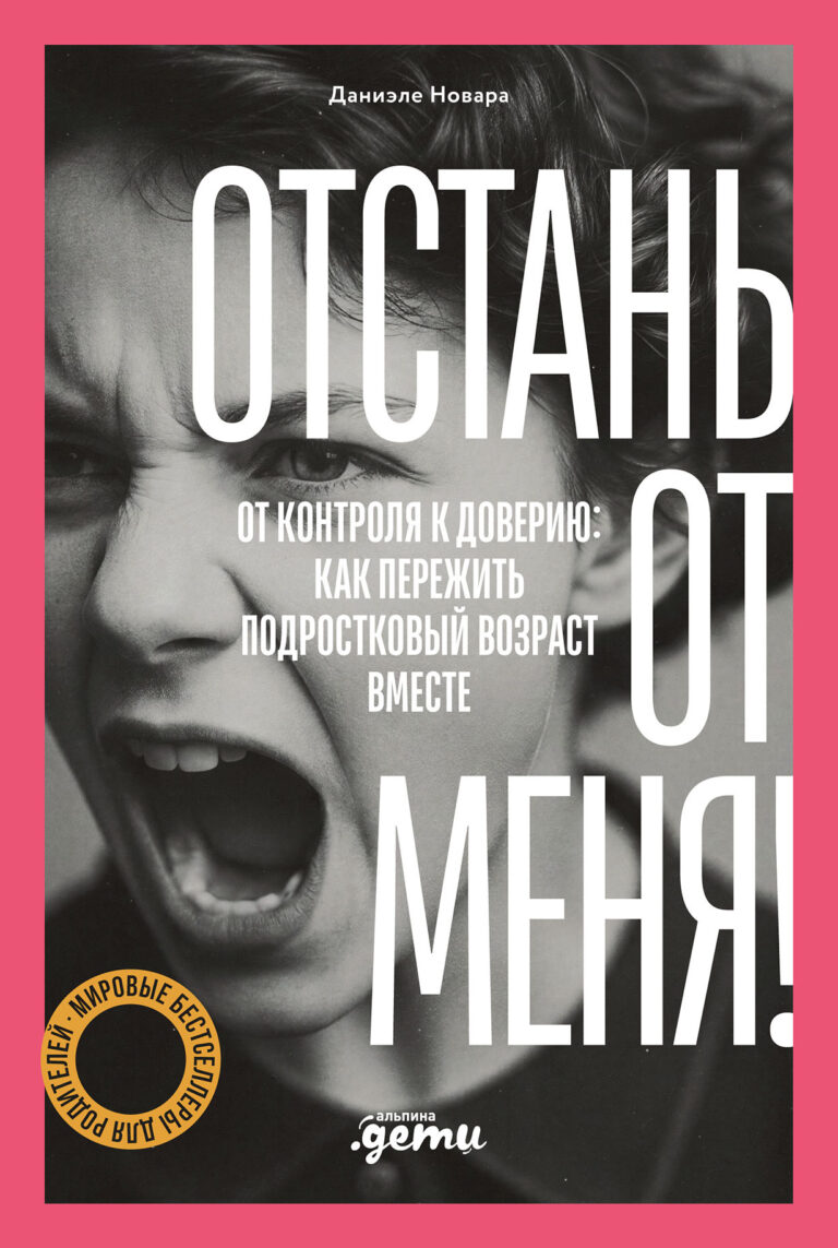 Отстань от меня! От контроля к доверию: как пережить подростковый возраст вместе Отстань от меня! От контроля к доверию: как пережить подростковый возраст вместе