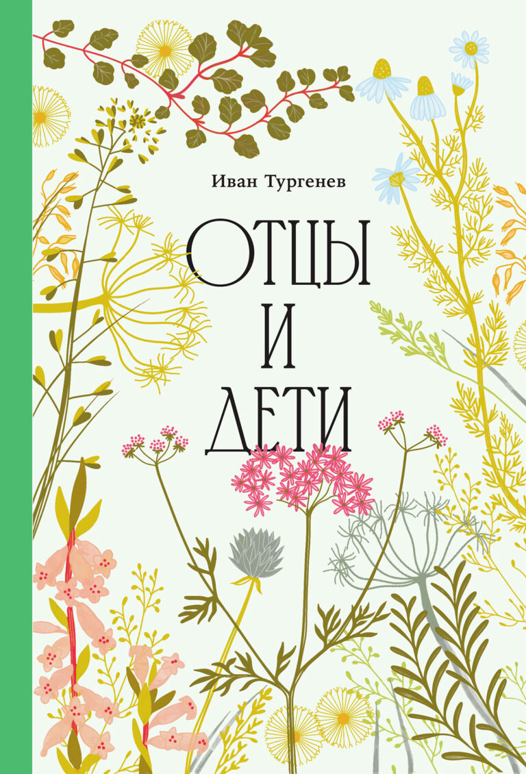 Отцы и дети Отцы и дети
