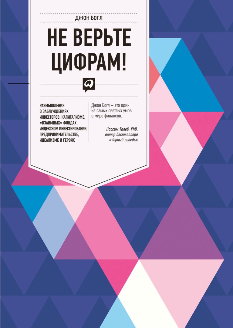 Не верьте цифрам! Размышления о заблуждениях инвесторов, капитализме, «взаимных» фондах, индексном инвестировании…