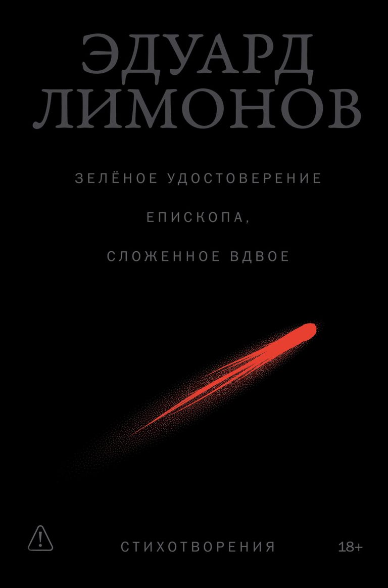 Зелёное удостоверение епископа, сложенное вдвое. Стихотворения Зелёное удостоверение епископа, сложенное вдвое. Стихотворения