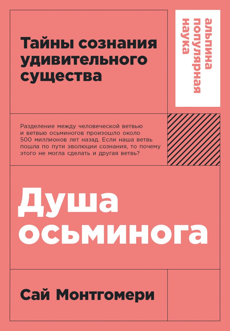 Душа осьминога: Тайны сознания удивительного существа