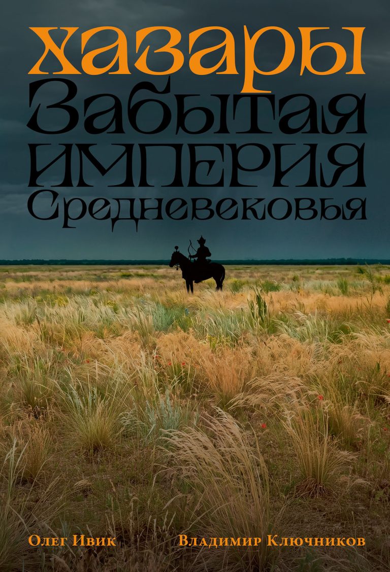 Хазары: Забытая империя Средневековья