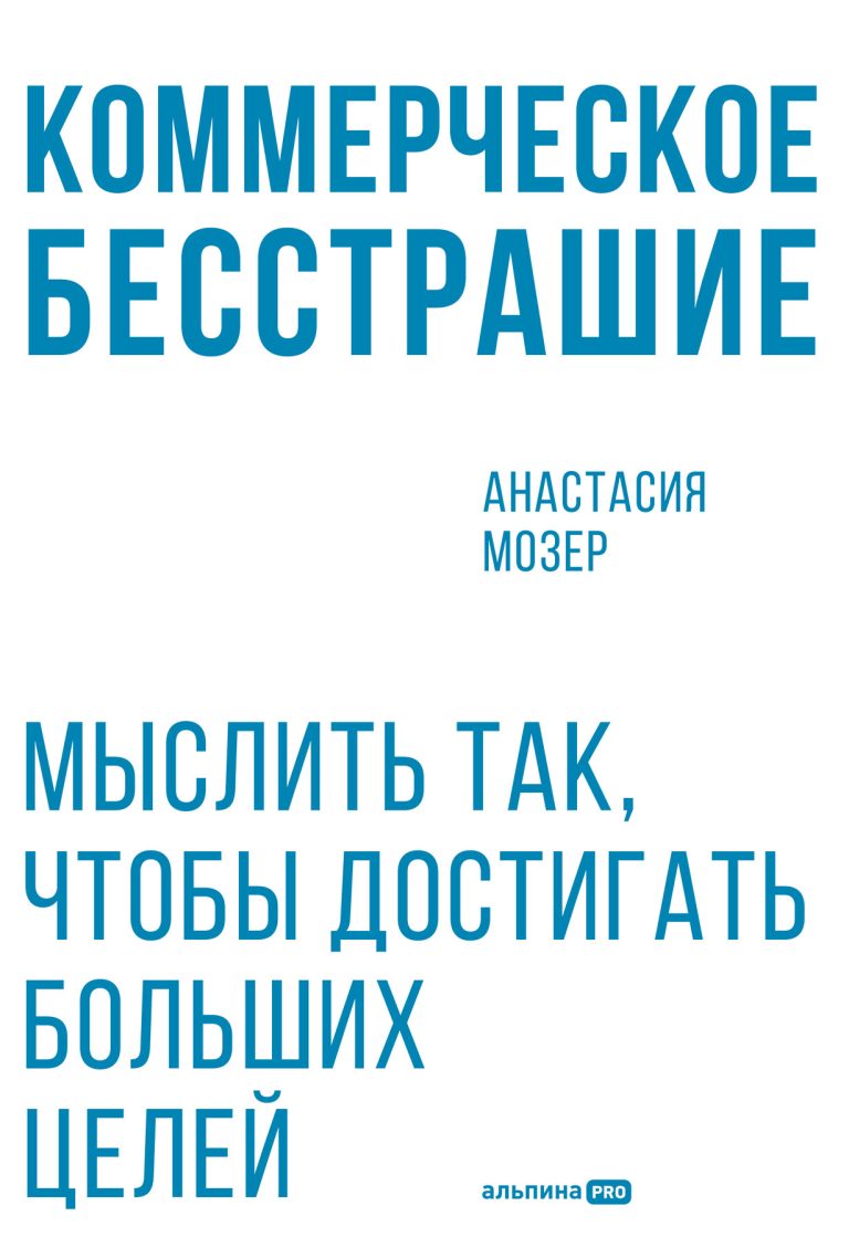 Коммерческое бесстрашие. Мыслить так, чтобы достигать больших целей