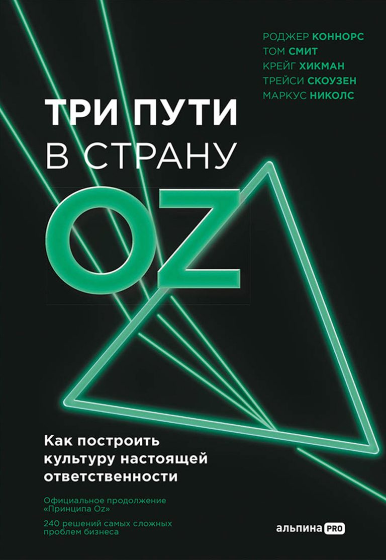 Три пути в страну Oz. Как построить культуру настоящей ответственности