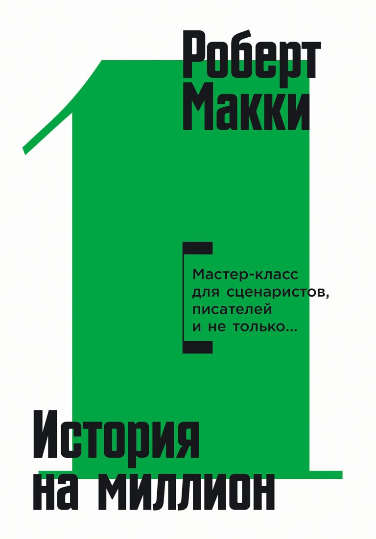 История на миллион: Мастер-класс для сценаристов, писателей и не только…